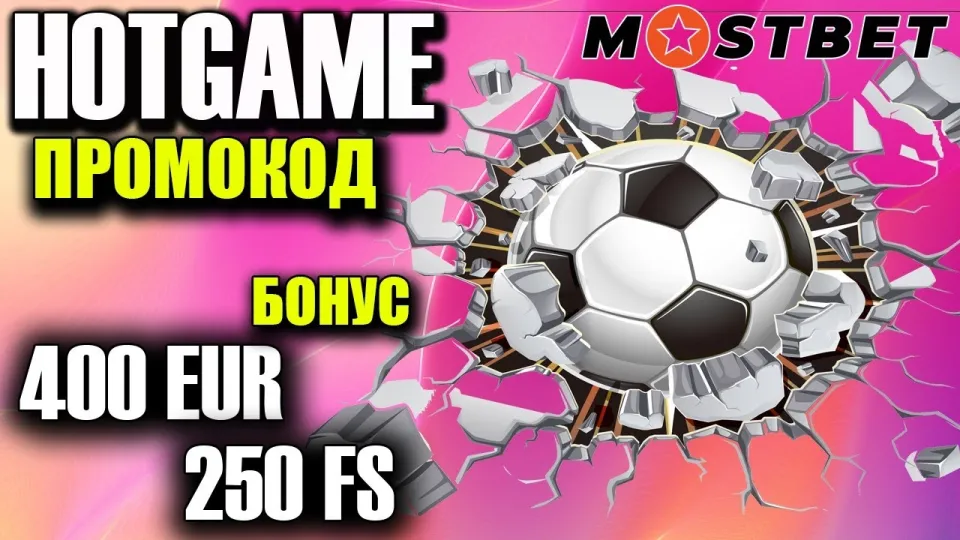 Промокод mostbet: самый выгодный бонус и условия использования